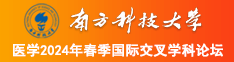 狠狠操大逼南方科技大学医学2024年春季国际交叉学科论坛